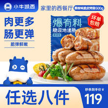 小牛凯西 小鲜肉 地道肠 黑椒 500g 任选8件！9.25元（需买8件，需用券）