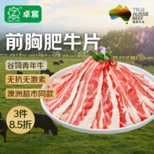 卓宸 澳洲原切前胸肥牛片 400g138元（合27.6元/件）
