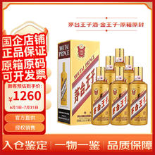 茅台 MOUTAI 王子酒 53度500mL 酱香型白酒礼盒 53度 500mL 6瓶 金王子 整箱装券后965元