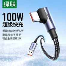 绿联 手游弯头Type-C数据线6A适用华为荣耀超级快充100W/66W充电线2米17元