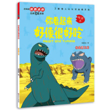 宫西达《你看起来很好吃》系列绘本，清华附小推荐的小学生必读绘本清单6.3元（需领券）