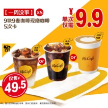 美团 麦当劳 【一周没事】9块9麦咖啡现磨咖啡5次卡49.5元