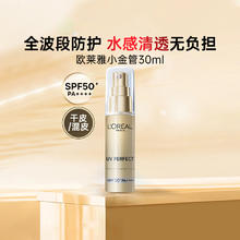 L'OREAL PARIS 欧莱雅小金管防晒霜 隔离霜军训烈日防晒清爽不油腻全身防护SPF50+ 小金管防晒30ml券后109.4元