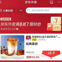 促销活动：京东外卖 库迪咖啡低至3.9元 1杯免运费京东外卖满8减7 限时抢