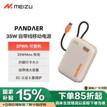 魅族 MEIZU PANDAER 35W 自带线移动电源 充电宝 焦糖布丁 10000mAh多协议快充 可登飞机 适用苹果华为小米84.16元