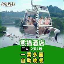 暑期｜广州长隆熊猫酒店1晚+三人一票多园+晚餐3248元