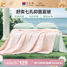 富安娜 爱莉莎 七孔抗菌夏被 粉色 3斤230x229cm64.31元