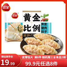 三全 黄金比例荠菜猪肉饺子400g 约20个5.89元（买8件，送2件）
