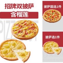 闭眼买：必胜客 【早鸟专享价】含榴莲-招牌双披萨兑换券·1张原价118元，现价39.9元（需领券）