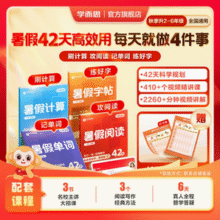 学而思 2025新版 小学暑假42天阅读/单词/计算必刷题19.31元包邮