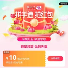 促销活动：唯品会优惠劵99减10全场券数量有限先到先得