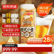 限移动端、京东百亿补贴：京东京造 德式小麦精酿啤酒 500ml*1237.91元（需买2件，需用券）