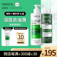 薇姿 DERCOS清洁去屑礼盒 绿标390ml+磨砂膏250ml去屑洗发水缓解头痒106.25元