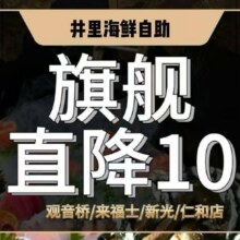 美团到店 井里海鲜自助 井里全天单人高端自助活小龙虾活海鲜三文鱼畅吃旗舰店原价318元 现价157元