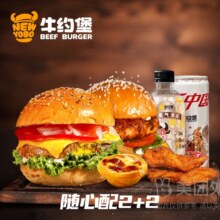 牛约堡-手作牛肉汉堡 【双人轻享】随心配2+2兑换券原价89.4元，现价25.9元