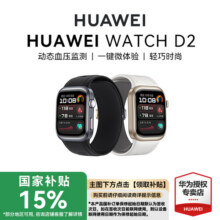 【国家补贴15%】华为手表WATCH D2血压智能手表腕部动态心电血压监测手环心率房颤早搏提醒蓝牙通话华为手表2788元 (券后省200)