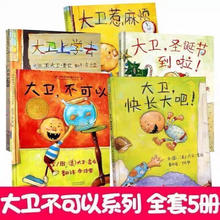 大卫不可以绘本 全套5册券后11.9元
