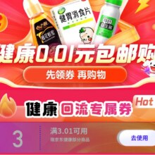 促销活动：京东健康0.1元包邮购 领取3.01减3优惠券部分商品到手价低至0.1