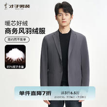才子 反季清仓！秋冬款商务风羽绒服 85含绒量券后269.2元