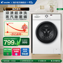 Leader 海尔统帅 Leader家用全自动10kg大容量白超薄滚筒洗衣机515券后759.2元