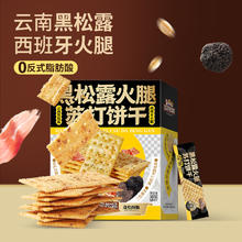 三只松鼠 黑松露火腿苏打饼干 500g6.31元