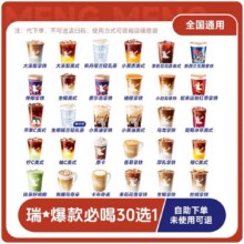 瑞咖啡幸辛通兑券代下单全国通用 30选18.49元