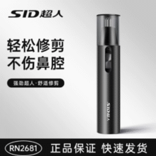 不伤鼻腔！SID 超人 RN2681 鼻毛修剪器￥7.96 0.5折