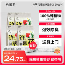 高爷家 许翠花绿茶纯植物猫砂2.5kg*4包 除臭木薯不粘底强吸水易结团券后99.2元