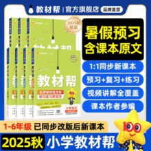 2025秋小学教材帮一二三四五六年级上册￥9.80 1.9折 比上一次爆料降低 ￥15.1