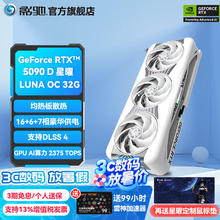 影驰 GeForce RTX 5090 D 星曜LUNA OC游戏显卡券后19999元