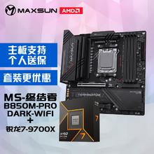 铭瑄 终结者 B850M PRO DARK WIFI主板+AMD 锐龙7 9700X处理器主板CPU套装2899元