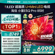 海信 Hisense 电视 小墨E5Q-PRO 超画质U+Mini LED E5NPRO升级 85英寸5571.21元