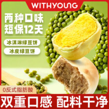 WITHYOUNG绿豆饼冰淇淋绿豆糕点老式传统美食休闲零食开袋即食9.9元 (券后省5)