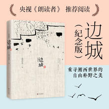 《边城》（纪念版）9.8元