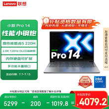 联想 Lenovo 小新 Pro 14 2025 二代酷睿版 14英寸（Core 5 220H、核芯显卡、24GB、1TB SSD、2.8K、OLED）4058.81元