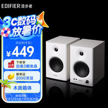 漫步者 MR4 有源2.0 高保真监听音箱 白色359.75元