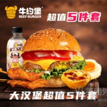 美团外卖 牛约堡 【凶猛肉食】大汉堡超值5件套兑换券·1张原价71.2元 现价25.8元