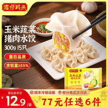湾仔码头 玉米蔬菜猪肉水饺11.31元