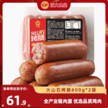 CP 正大食品 火山石烤肠 600g*3袋61.9元包邮（20.63元/袋）