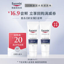 Eucerin 优色林 舒安修护霜10ml*2 送女友礼物生日礼物16.9元