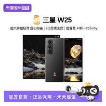 三星 SAMSUNG 心系天下 W25 5G折叠屏手机 第三代骁龙813869.05元