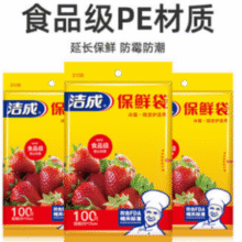 食品级PE材质！洁成 平口式保鲜袋 220只（小100+中70+大50）￥6.90 3.2折