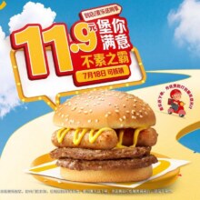 闭眼买：麦当劳 【麦乐送】不素之霸【大牌日】【7月18日可核销】原价25元 现仅11.9元