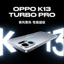 21号14:30、促销活动：京东自营 OPPO K13 Turbo Pro 疾风散热 上线即享国补Pro版赠价值878元三大服务权益 屏碎保一年+电池保两年+疾风散热引擎5年10次保养