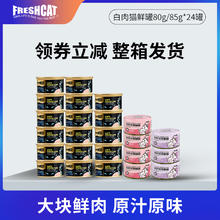 FRESHCAT 福瑞诗猫罐头85g*6罐成幼猫咪补水湿粮 鸡鱼白肉零食营养增肥22.1元