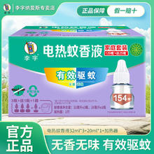 李字 电蚊香液驱蚊液驱蚊器灭蚊器灭蚊液防蚊液补充液无香型 一套4液1器券后9.99元