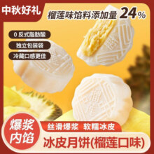 中秋节榴莲冰皮月饼爆浆冰皮冰淇淋月饼散装独立中秋节送礼糯叽叽4.9元 (券后省8)