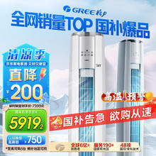 格力 GREE 3匹 云锦三代 升级冷酷外机 新一级能效WIFI立式客厅空调柜机 政府补贴5528.16元