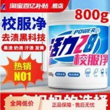 活力28 校服净（深层去渍粉）800g11.9元包邮
