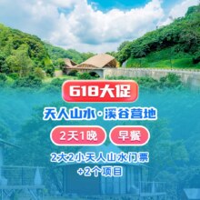 限时抢丨2大2小天人山水门票+游玩券+网红房4选1369元